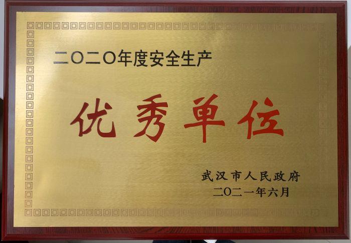 2.1安全-榮獲武漢市“安全生產(chǎn)先進單位” 2.1安全-榮獲武漢市“安全生產(chǎn)先進單位”